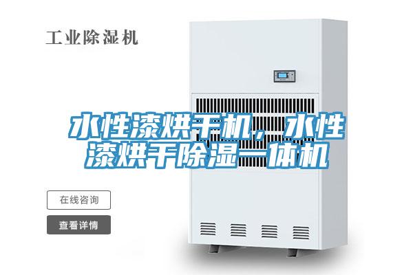 水性漆烘干機(jī)，水性漆烘干除濕一體機(jī)