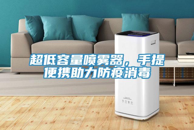 超低容量噴霧器，手提便攜助力防疫消毒
