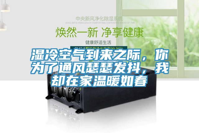 濕冷空氣到來之際，你為了通風(fēng)瑟瑟發(fā)抖，我卻在家溫暖如春