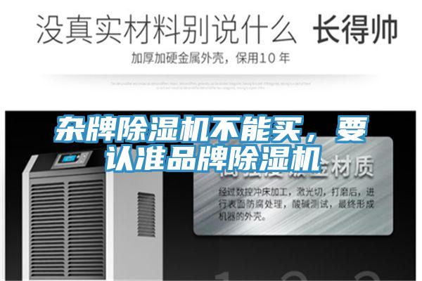 雜牌除濕機不能買，要認準品牌除濕機