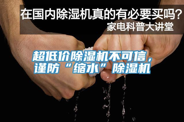 超低價除濕機不可信，謹防“縮水”除濕機
