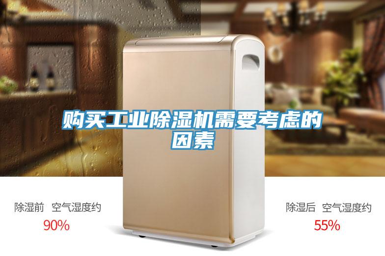 購(gòu)買工業(yè)除濕機(jī)需要考慮的因素