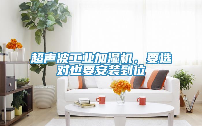超聲波工業(yè)加濕機(jī)，要選對(duì)也要安裝到位