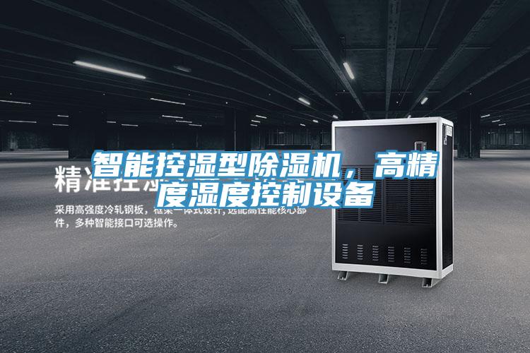 智能控濕型除濕機，高精度濕度控制設(shè)備