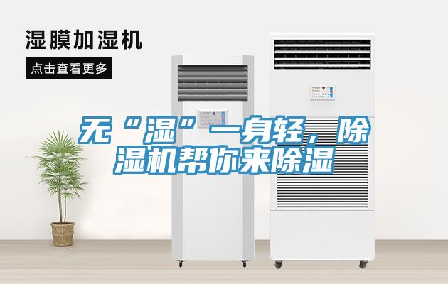 無(wú)“濕”一身輕，除濕機(jī)幫你來(lái)除濕