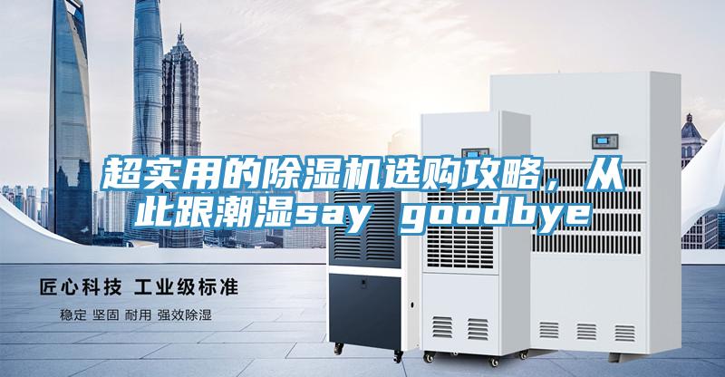 超實(shí)用的除濕機(jī)選購(gòu)攻略，從此跟潮濕say goodbye