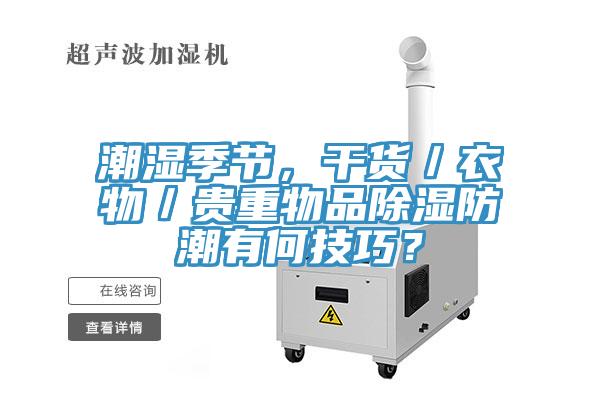 潮濕季節(jié)，干貨／衣物／貴重物品除濕防潮有何技巧？