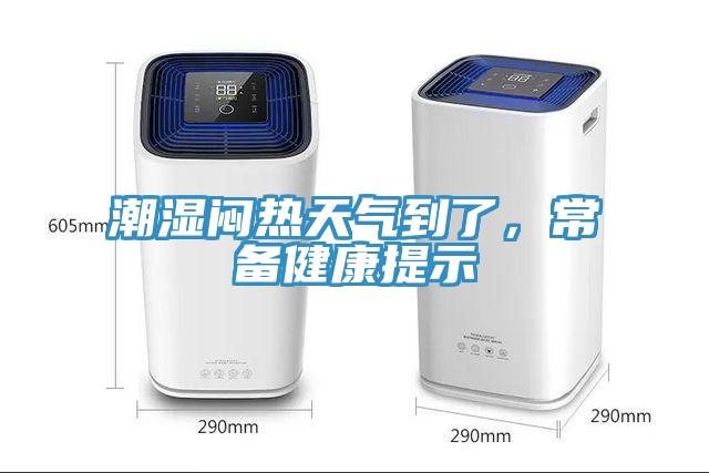 潮濕悶熱天氣到了，常備健康提示