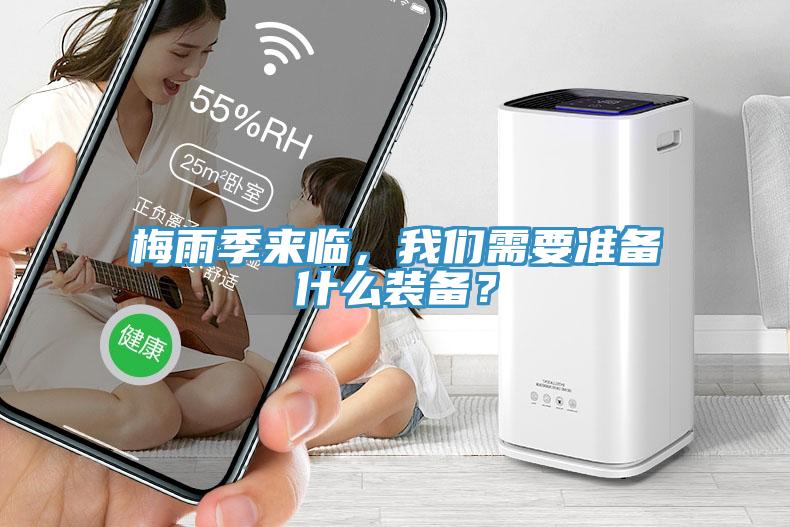 梅雨季來臨，我們需要準(zhǔn)備什么裝備？