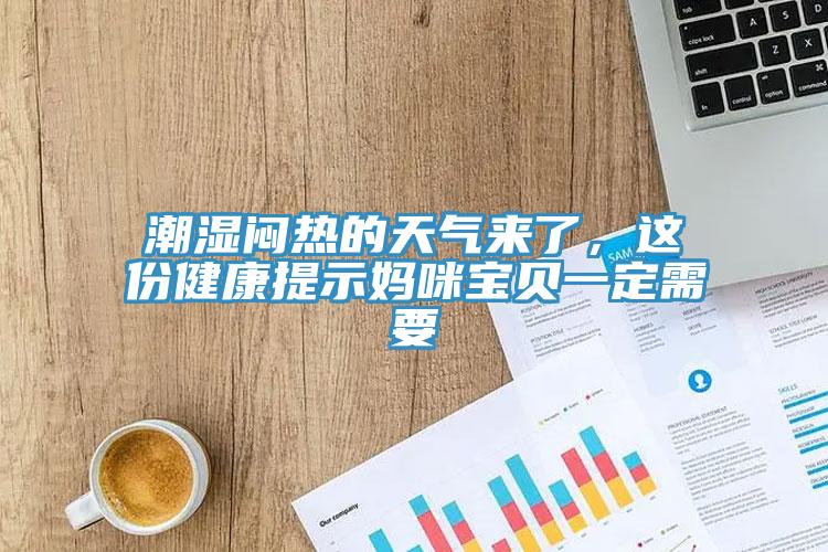 潮濕悶熱的天氣來了，這份健康提示媽咪寶貝一定需要