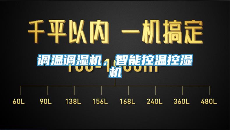 調(diào)溫調(diào)濕機(jī)，智能控溫控濕機(jī)