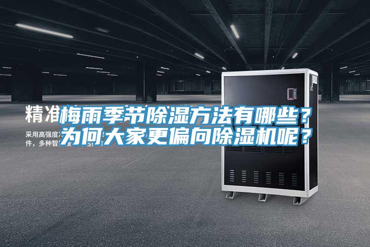 梅雨季節(jié)除濕方法有哪些？為何大家更偏向除濕機呢？