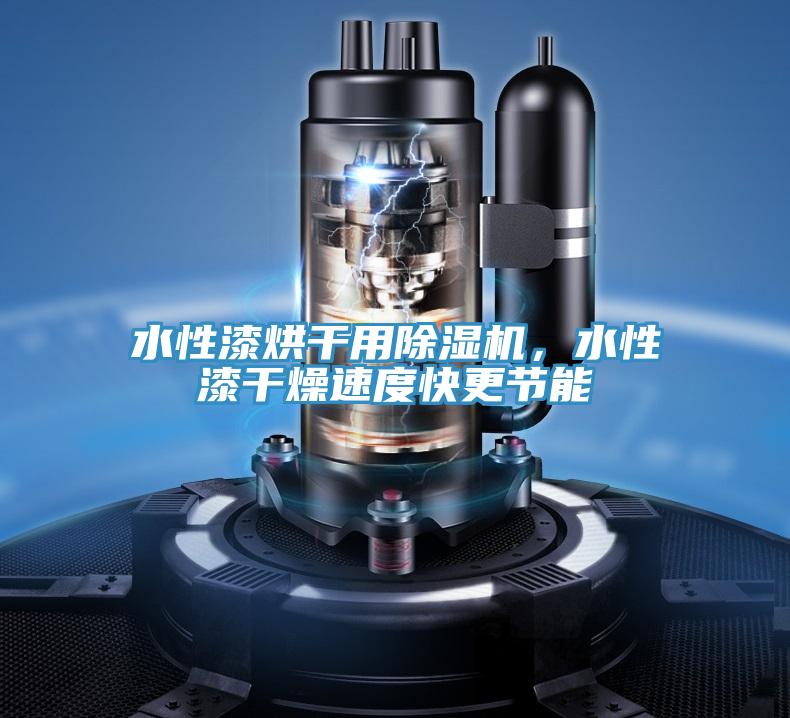 水性漆烘干用除濕機(jī)，水性漆干燥速度快更節(jié)能