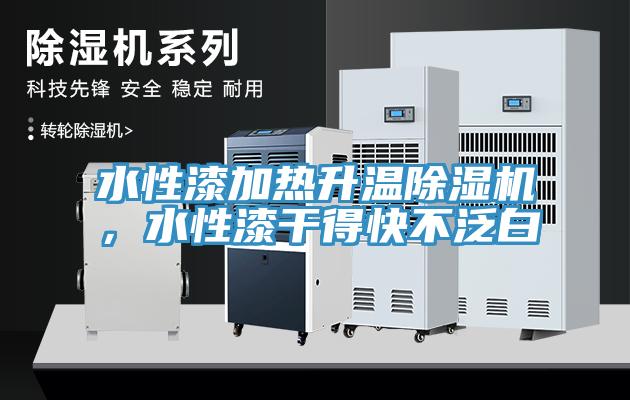 水性漆加熱升溫除濕機(jī)，水性漆干得快不泛白