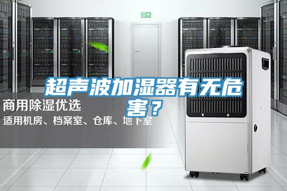 超聲波加濕器有無危害？