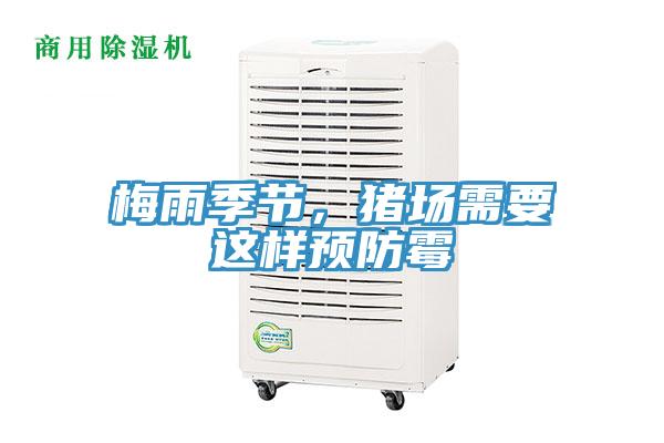 梅雨季節(jié)，豬場(chǎng)需要這樣預(yù)防霉
