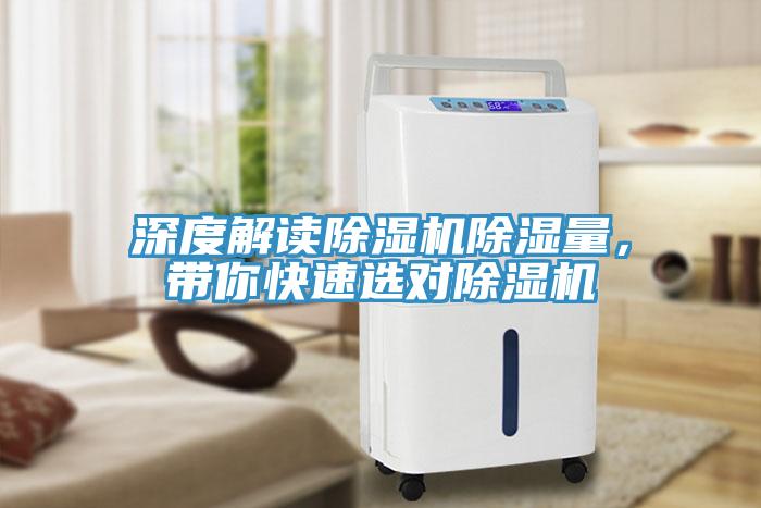 深度解讀除濕機(jī)除濕量，帶你快速選對除濕機(jī)