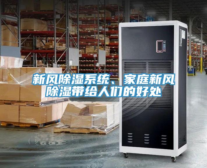 新風(fēng)除濕系統(tǒng)、家庭新風(fēng)除濕帶給人們的好處