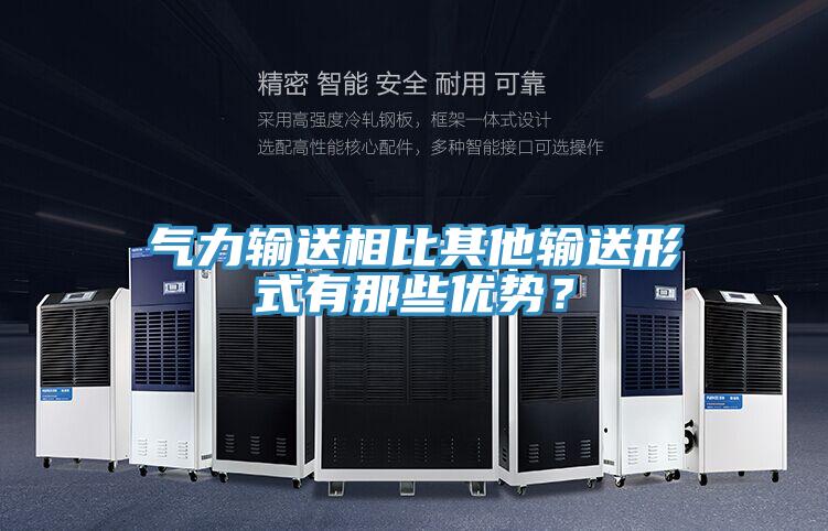氣力輸送相比其他輸送形式有那些優(yōu)勢？