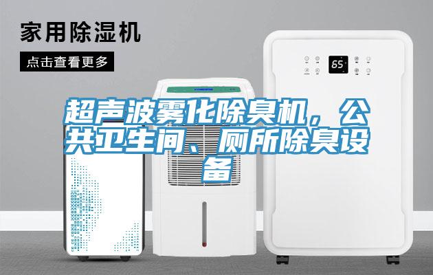 超聲波霧化除臭機(jī)，公共衛(wèi)生間、廁所除臭設(shè)備