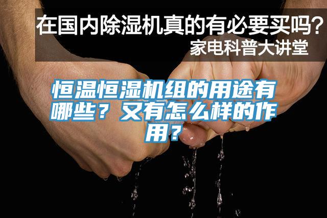 恒溫恒濕機組的用途有哪些？又有怎么樣的作用？