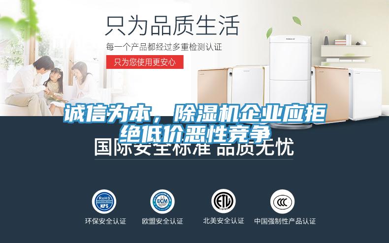 誠信為本，除濕機企業(yè)應(yīng)拒絕低價惡性競爭