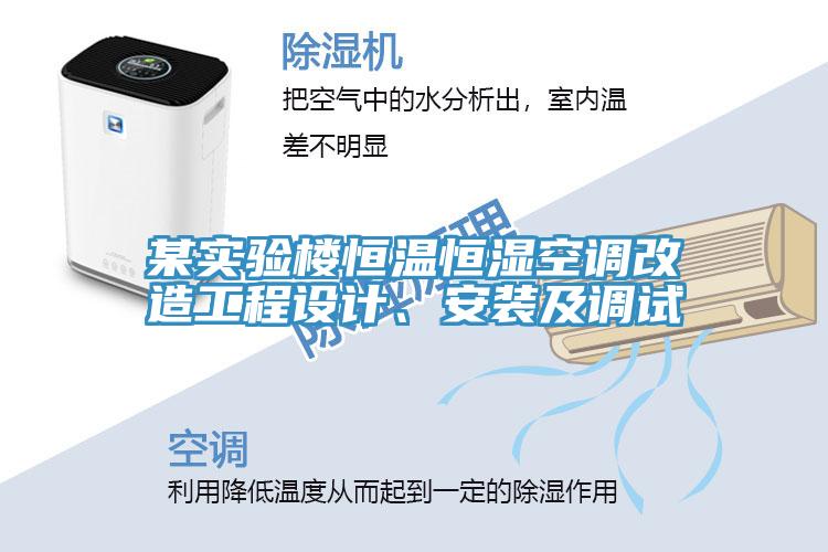 某實驗樓恒溫恒濕空調(diào)改造工程設(shè)計、安裝及調(diào)試