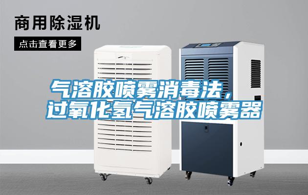 氣溶膠噴霧消毒法， 過(guò)氧化氫氣溶膠噴霧器
