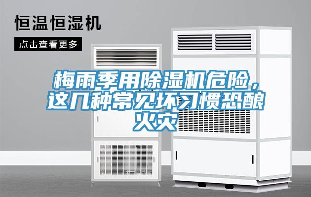 梅雨季用除濕機(jī)危險，這幾種常見壞習(xí)慣恐釀火災(zāi)