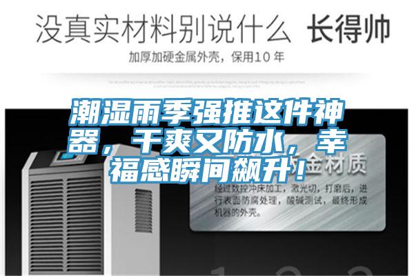潮濕雨季強(qiáng)推這件神器，干爽又防水，幸福感瞬間飆升！