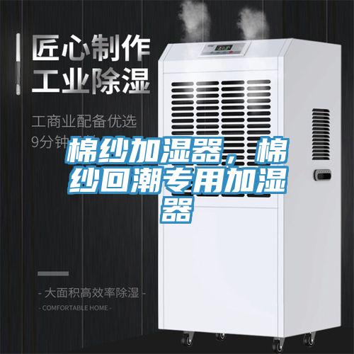 棉紗加濕器，棉紗回潮專用加濕器