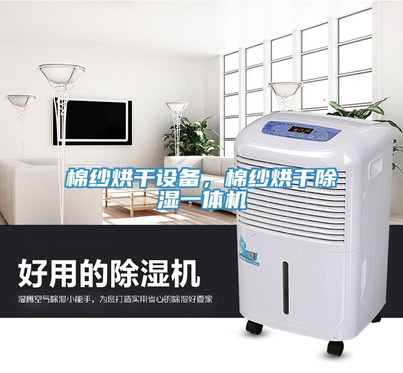棉紗烘干設(shè)備，棉紗烘干除濕一體機(jī)