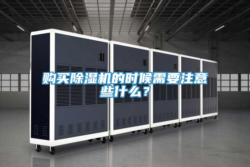 購(gòu)買除濕機(jī)的時(shí)候需要注意些什么？