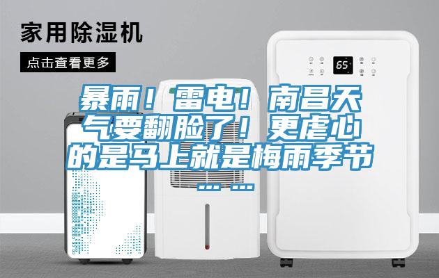 暴雨！雷電！南昌天氣要翻臉了！更虐心的是馬上就是梅雨季節(jié)……