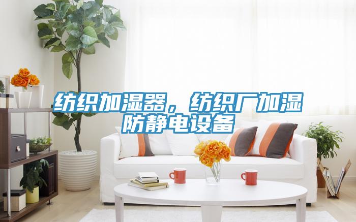 紡織加濕器，紡織廠加濕防靜電設(shè)備