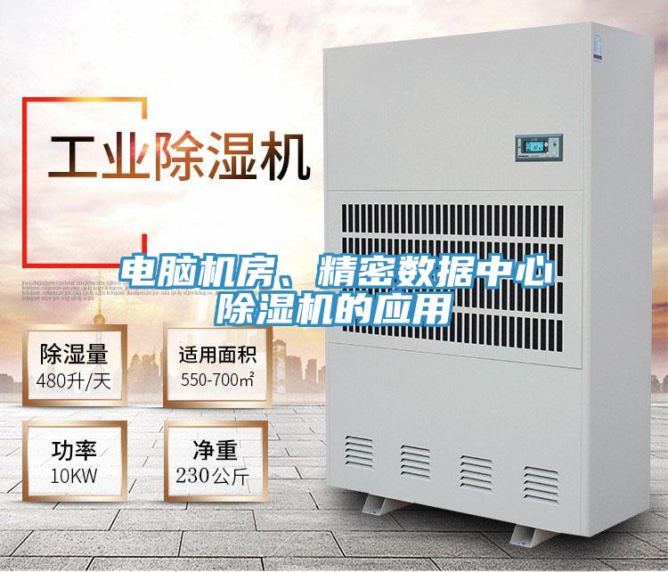 電腦機(jī)房、精密數(shù)據(jù)中心除濕機(jī)的應(yīng)用