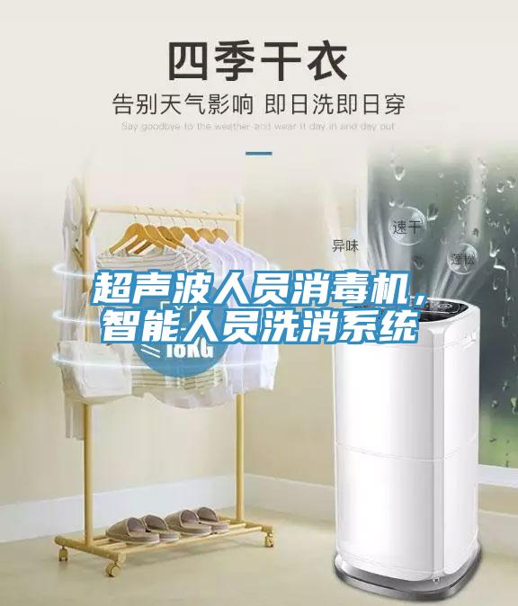 超聲波人員消毒機，智能人員洗消系統(tǒng)