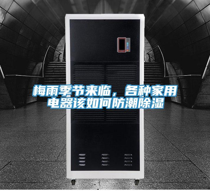梅雨季節(jié)來臨，各種家用電器該如何防潮除濕