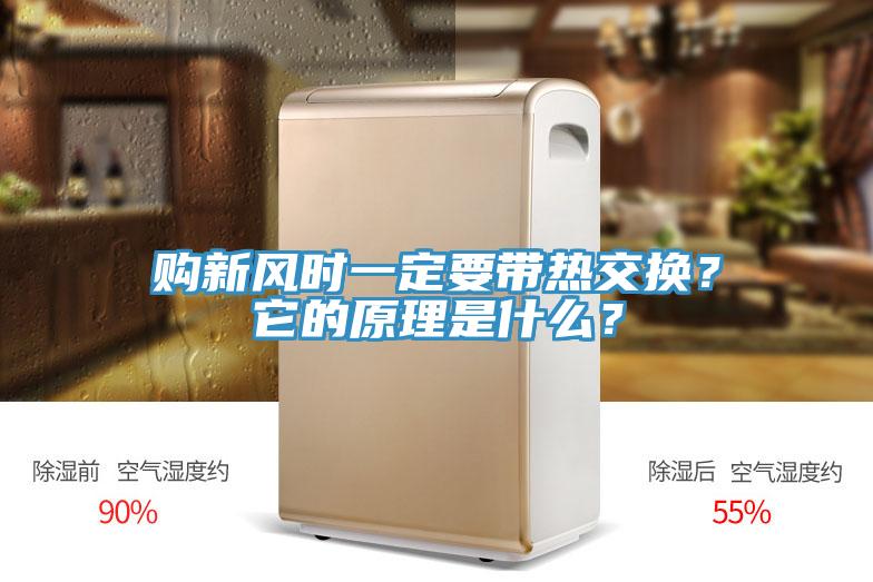 購(gòu)新風(fēng)時(shí)一定要帶熱交換？它的原理是什么？