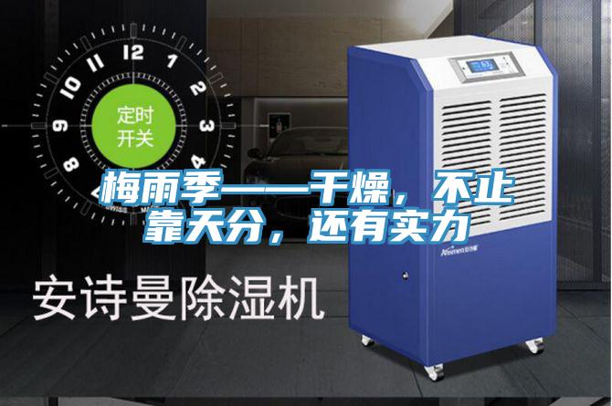 梅雨季——干燥，不止靠天分，還有實(shí)力