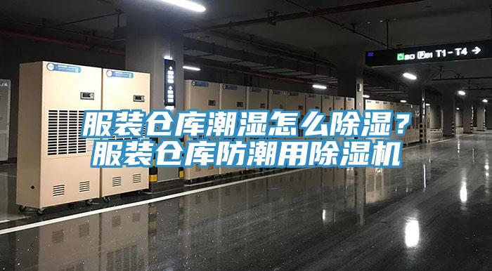 服裝倉庫潮濕怎么除濕？服裝倉庫防潮用除濕機(jī)