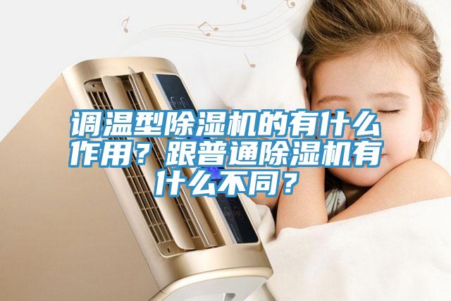 調(diào)溫型除濕機(jī)的有什么作用？跟普通除濕機(jī)有什么不同？