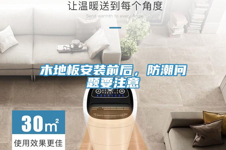 木地板安裝前后，防潮問題要注意