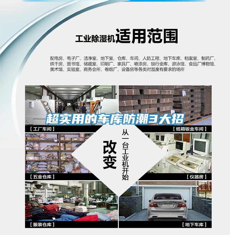 超實(shí)用的車(chē)庫(kù)防潮3大招