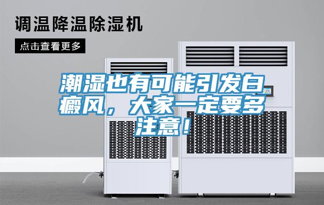 潮濕也有可能引發(fā)白癜風，大家一定要多注意！