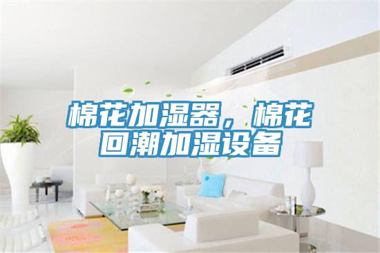棉花加濕器，棉花回潮加濕設(shè)備