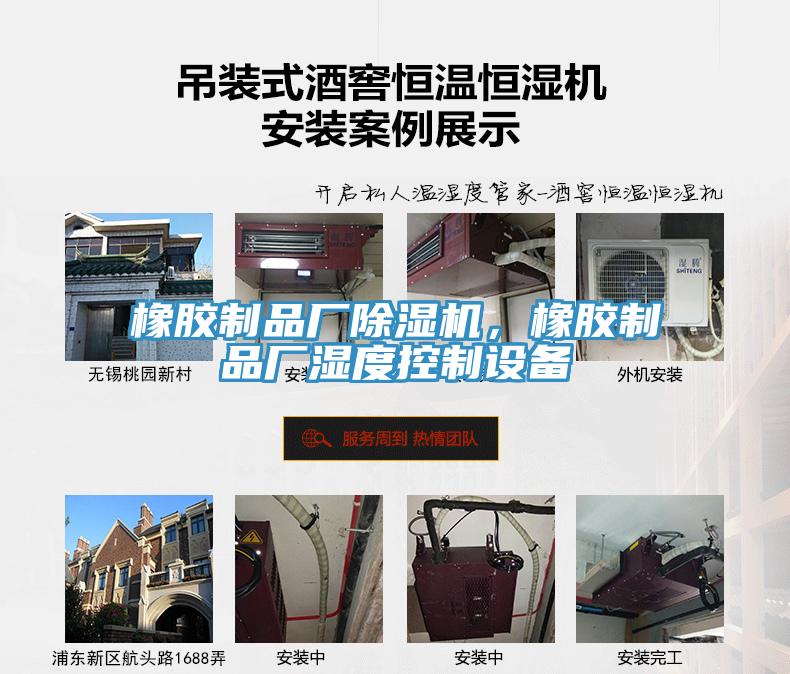 橡膠制品廠除濕機(jī)，橡膠制品廠濕度控制設(shè)備