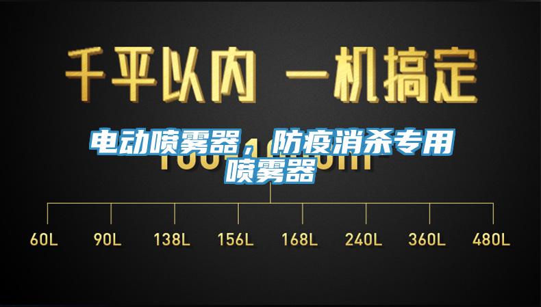 電動(dòng)噴霧器，防疫消殺專用噴霧器