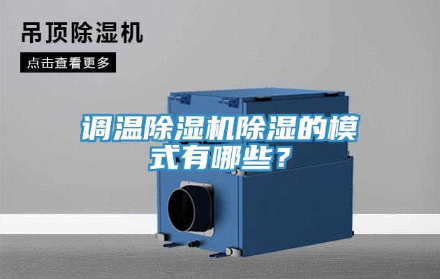 調(diào)溫除濕機除濕的模式有哪些？