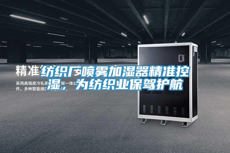 紡織廠噴霧加濕器精準(zhǔn)控濕，為紡織業(yè)保駕護(hù)航